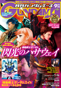 【電子版】ガンダムエース 2025年9月号 No.277 電子書籍版