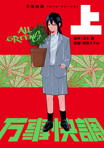 万事快調〈オール・グリーンズ〉 上 電子書籍版