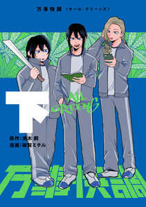 万事快調〈オール・グリーンズ〉 下 電子書籍版