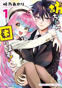 坊ちゃん、困ります! 1巻 電子書籍版