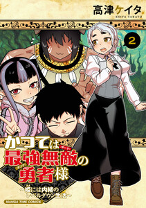 かつては最強無敵の勇者様 ～姫には内緒のレベルダウン生活～ 2巻 電子書籍版