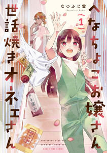 へなちょこお嬢さん世話焼きオネェさん 1巻 電子書籍版