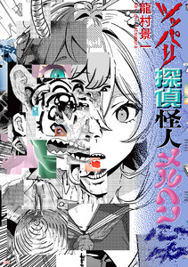 ツッパリ探偵怪人メルヘン心中 電子書籍版