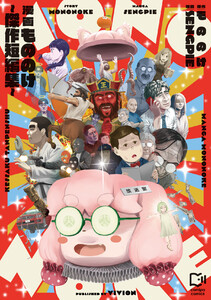 漫画もののけ～傑作短編集～【電子単行本】 電子書籍版