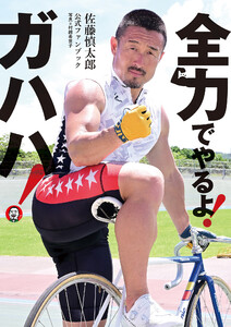 佐藤慎太郎公式ファンブック 全力でやるよ! ガハハ! 電子書籍版