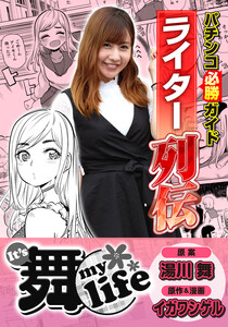 パチンコ必勝ガイドライター列伝 It’s 舞 life 電子書籍版