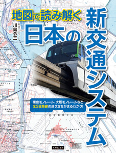 地図で読み解く 日本の新交通システム 電子書籍版