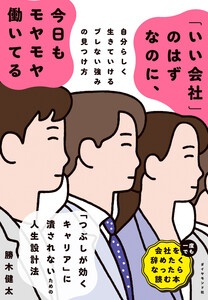 「いい会社」のはずなのに、今日もモヤモヤ働いてる 自分らしく生きていけるブレない強みの見つけ方 電子書籍版