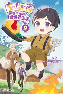 ちったい俺の巻き込まれ異世界生活9 電子書籍版