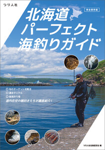 【完全保存版】北海道パーフェクト海釣りガイド 電子書籍版