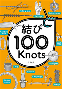 結び100Knots 電子書籍版