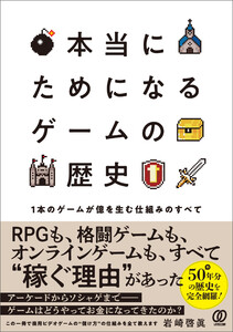 本当にためになる ゲームの歴史 電子書籍版