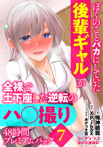 ぼくのことバカにしていた後輩ギャルが全裸で土下座した逆転のハ○撮り48時間プレミアムパック7 電子書籍版
