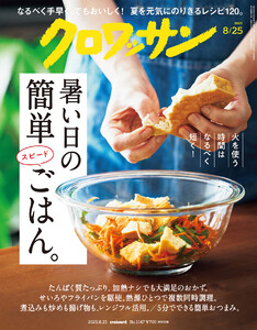 クロワッサン 2025年8月25日号 No.1147 [暑い日の簡単スピードごはん。] 電子書籍版
