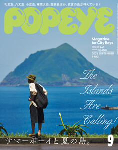 POPEYE(ポパイ) 2025年 9月号 [サマーボーイと夏の島。] 電子書籍版