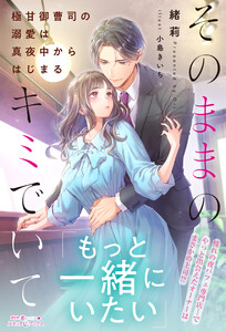 そのままのキミでいて～極甘御曹司の溺愛は真夜中からはじまる～ 電子書籍版