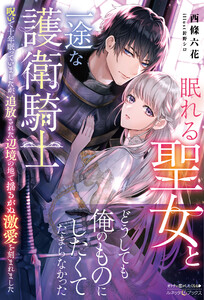 眠れる聖女と一途な護衛騎士 呪いで十年眠っていましたが、追放された辺境の地で揺るがぬ激愛を刻まれました【電子限定SS付き】 電子書籍版