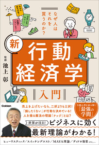 なぜ人はそれを買うのか? 新 行動経済学入門 電子書籍版