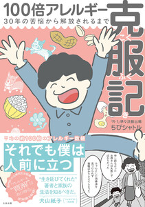 【電子書籍限定特典イラスト付き】100倍アレルギー克服記 電子書籍版