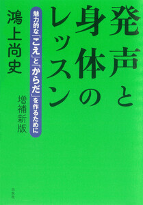 発声と身体のレッスン:魅力的な「こえ」と「からだ」を作るために(増補新版) 電子書籍版