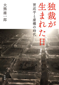 独裁が生まれた日:習近平と虚構の時代 電子書籍版
