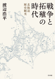 戦争と拓殖の時代:北海道歴史観光 電子書籍版