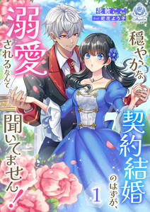穏やかな契約結婚のはずが、溺愛されるなんて聞いてません! 1 電子書籍版