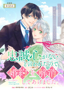 忠誠心がないと言われたので婚約を解消してあげました。 連載版:10 電子書籍版