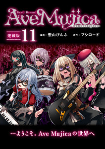BanG Dream! Ave Mujica -manuscriptus- 連載版:11 電子書籍版