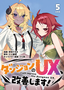 ダンジョンのUX、改善します! 連載版:5 電子書籍版