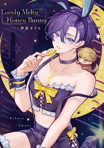 Lovely Melty Honey Bunny 1【白消し修正版】 電子書籍版