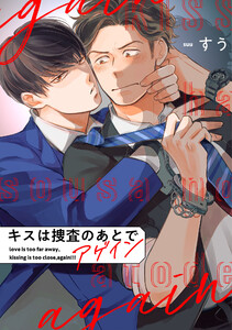 キスは捜査のあとで アゲイン【単話売】(3) 電子書籍版