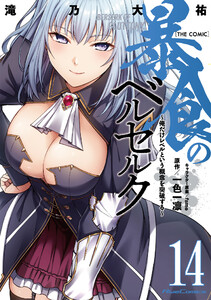 暴食のベルセルク～俺だけレベルという概念を突破する～ THE COMIC 14 電子書籍版