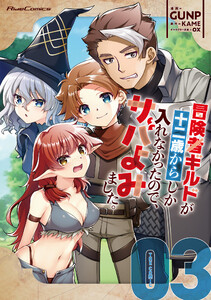 冒険者ギルドが十二歳からしか入れなかったので、サバよみました。 THE COMIC 3 電子書籍版
