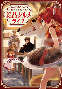 もふもふと行く、腹ペコ料理人の絶品グルメライフ THE COMIC 1 電子書籍版