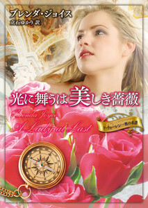 光に舞うは美しき薔薇 電子書籍版