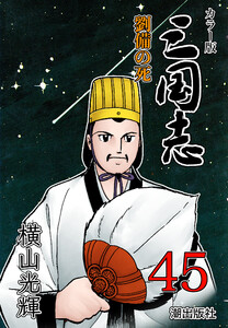 カラー版 三国志 (45) 電子書籍版