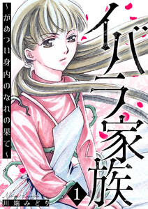 イバラ家族～がめつい身内のなれの果て～ 1巻 電子書籍版