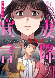 私の妻降り宣言～見下し夫に最高の修羅場を!!～ 電子書籍版