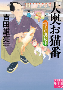 大奥お猫番 消えた奥女中 電子書籍版