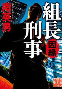組長刑事 因縁 電子書籍版