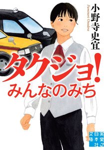 タクジョ! みんなのみち 電子書籍版
