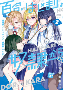 百合のはじまりは奴隷から 2【電子限定特典付き】 電子書籍版