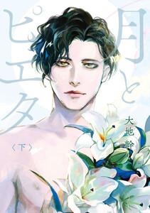 月とピエタ 下【電子限定特典付き】 電子書籍版