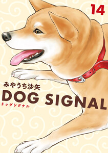DOG SIGNAL 14 電子書籍版