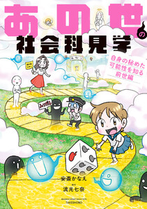 あの世の社会科見学 自身の秘めた可能性を知る前世編