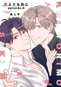 恋よりも先に 【短編】episode.6 電子書籍版