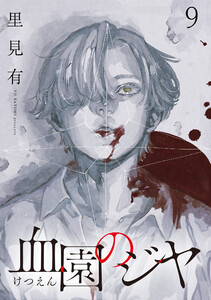 血園のジヤ WEBコミックガンマ連載版 第9話