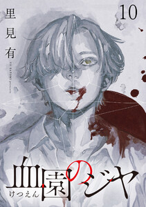 血園のジヤ WEBコミックガンマ連載版 第10話 電子書籍版