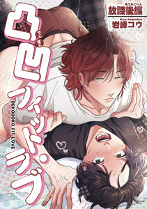 凸凹フィット・ラブ 【短編】放課後編 電子書籍版